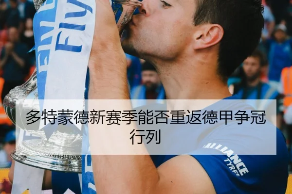 多特蒙德新赛季能否重返德甲争冠行列